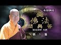 [Cantonese] 佛法問與答 – 粵語講述 - 第1集– 觀成法師