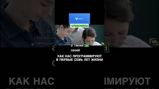 Как нас программируют в первые 7 лет жизни#jifu #forsage #реальныймир