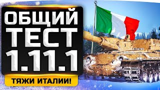 ОБЩИЙ ТЕСТ ПАТЧА 1.11.1 ● Новые Тяжи Италии и Умные Взводы 2.0 [+ GTA 5 RP]