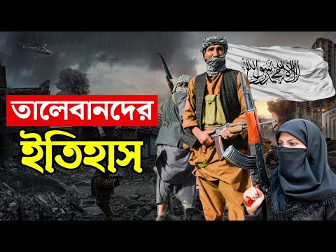 ভিডিও: আফগান যুদ্ধবাজ কারা?