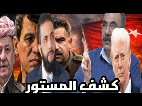 قيادي الدار خليل في قسد يكشف المستور أمريكا وراء وقف إطلاق النار قيادي في  يفضح الخطة