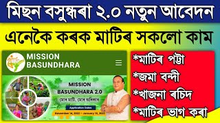 Mission basundhara 2.0 assam online apply |  2022 ৰ সম্পুৰ্ণ বিশ্লেষণ | Online Services screenshot 4