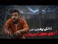 أوسخ مجرم على وجه الأرض عبقري الهروب من السجن