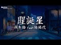 周杰倫 JAY CHOU Feat 楊瑞代 聖誕星 Christmas Star 動態歌詞 Pinyin Lyrics 周杰倫 JAY CHOU Feat 楊瑞代 聖誕星 Christmas Star 動態歌詞 Pinyin Lyrics
