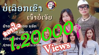 ບໍ່ເລືອກເຂົາເຈົ້າບໍ່ເຈັບ/บ่เลือกเขาเจ้าบ่เจ็บ/ຝ້າຍຂາວ ມີເດຍຣອ໊ກ/ດາວນ້ອຍ ມີເດຍຣອ໊ກ/ฝ้ายขาว/ดาวน้อย