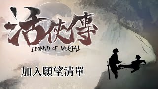 「活俠傳」日本語MOD試しにやります。（中文OK）｜直播留檔