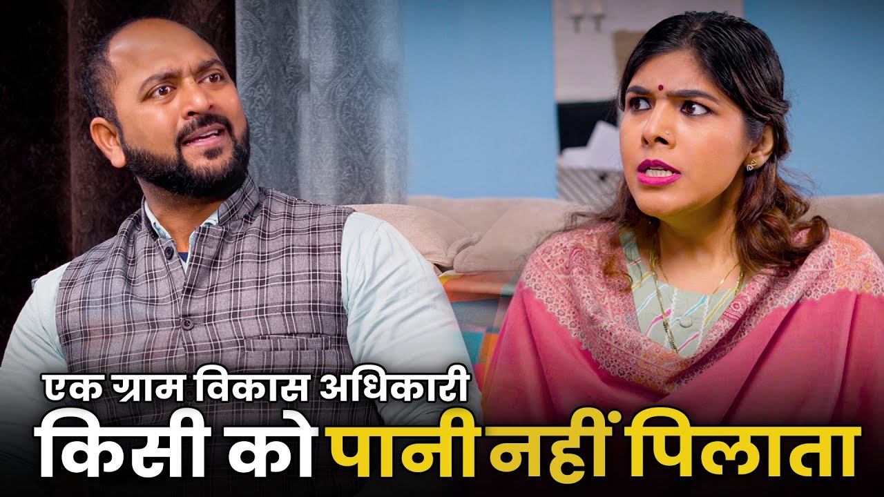 Ek Gram Vikas Adhikari Kabhi Kisiko Paani Nahin Pilata  