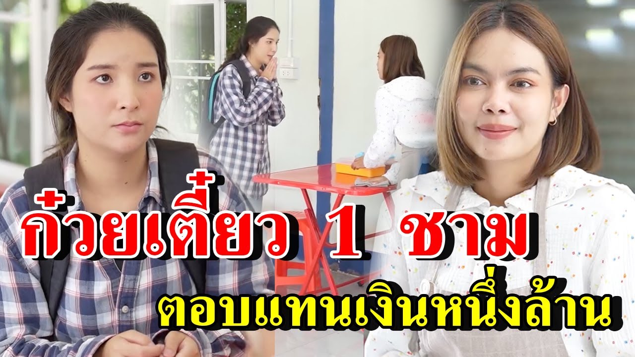 ก๋วยเตี๋ยว 1 ชาม ตอบแทนเงินหนึ่งล้าน (ละครสั้น)  - สู้ต่อไป