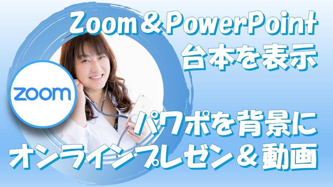 Zoomとpowerpointでオンラインプレゼンが簡単にできる カンペ 台本 を見ながら話せる パワポでバーチャル背景 発表者ツールがよくわからなかった人も大丈夫 Youtube