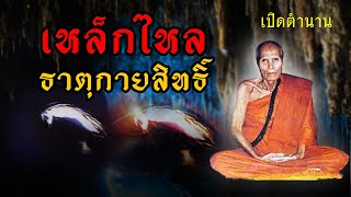 [เปิดตำนาน] เหล็กไหล ธาตุกายสิทธิ์ ที่หลายคนยังไม่รู้