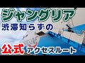 【ジャングリア】公式の渋滞知らずのレアルート？をいち早く体験！