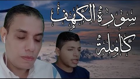 سورة الكهف كاملة إقرأها يوم الجمعة تجعل لك بين الجمعتين نورا للقارئ محمد وولده يوسف #محمد_ابو_يوسف