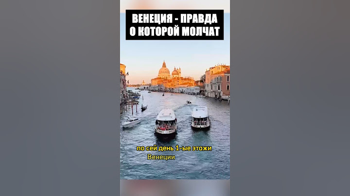 Венеция ЭТО полный обман историков