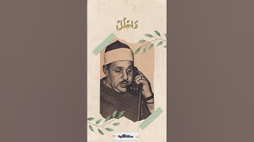 رب ٱشرح لي صدري - سورة طه - محمود علي البنا #quran