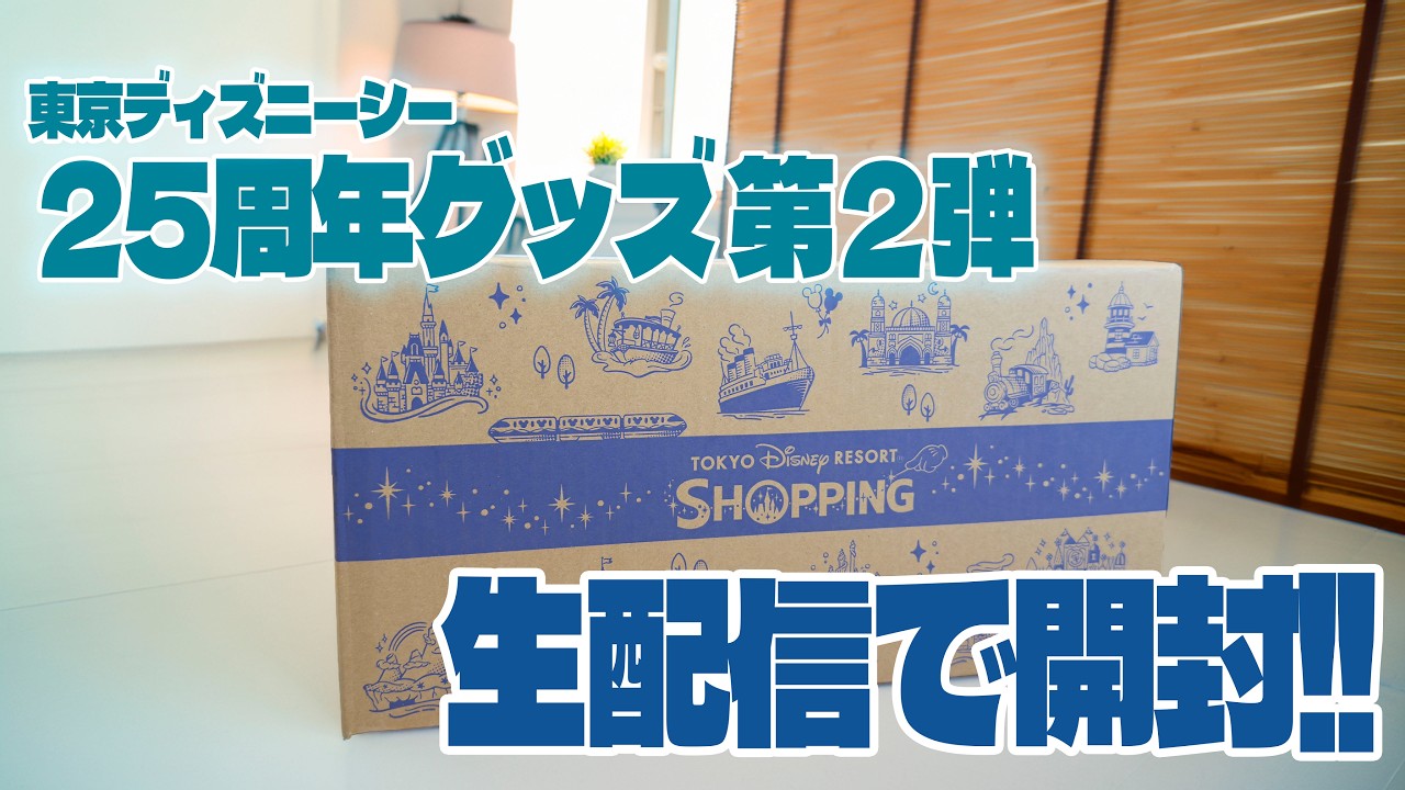 Purchased Items Introduction | Tokyo DisneySea 25th Anniversary