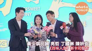 黃少祺回歸 亮哲 丁國琳 陳妍安　《百味人生》新卡司發布