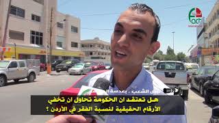 نبض الشعب هل تعتقد ان الحكومة تحاول ان تخفي الأرقام الحقيقية لنسبة الفقر في الأردن ؟