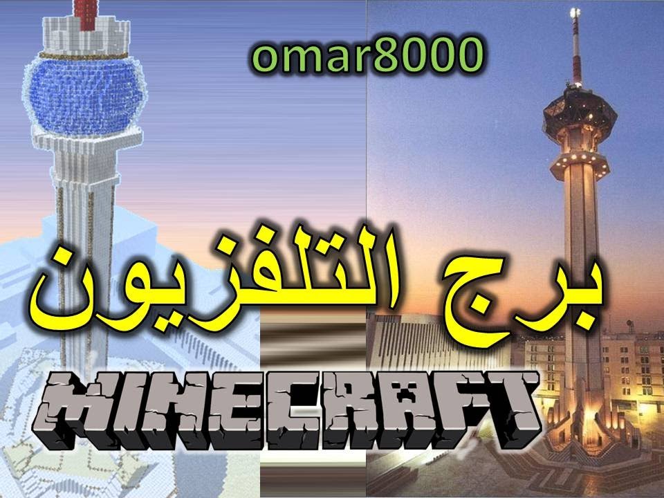 برج التلفزيون في ماينكرافت Youtube