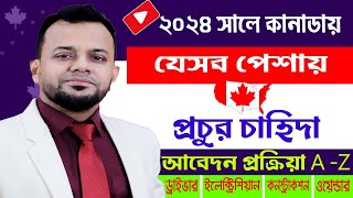 কানাডা চাকুরীর আবেদনের সঠিক পদ্ধতি || Canada Job Application processing  || Canada Job Visa 2024  ||