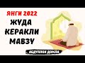 Артислар Ва Домлаларга Ответ - Абдуллох Домла 2022