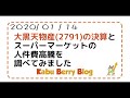 【50秒分析】大黒天物産(2791)の決算とスーパーマーケットの人件費高騰を調べてみま…