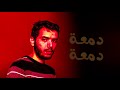 Badr Rbihi Damaa Damaa Official Lyric Video كلمات بدر الربيحي دمعة دمعة 