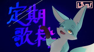 【定期歌枠】夜が明けるまでは。