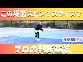 【迷い解消】宇野プロおすすめの判断基準！めちゃわかりやすくて迷い解消、スピンかスライスか問題『宇野真彩プロ』