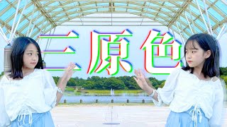 三原色/YOASOBI 踊ってみた！