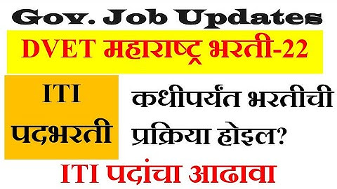 #dvet DVET RECRUITMENT|ITI VACANCIES ITI पदभरती २०२२|