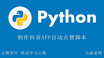 Python制作抖音APP视频自动点赞脚本