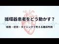 循環器患者をどう動かす? 病態・症状・タイミングで考える離床判断