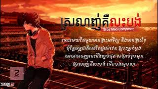 ស្រលាញ់គឺលះបង់   Bros Mao Composer   Srolanh ker les bong   Bros Mao Composer   Khmer Song