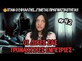 Οι Δικές Σας Αληθινές Τρομακτικές Εμπειρίες #42 | Horror Mystery