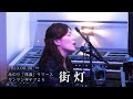 街灯/みのり【8/26ワンマンライブ「体温」より】