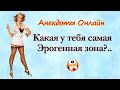 Какая у Тебя самая Эрогенная зона? Анекдоты Онлайн! Короткие Приколы! Смех! Юмор! Позитив!