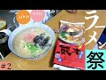 【九州ラーメン祭り！！】part2