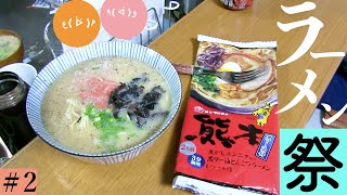 【九州ラーメン祭り！！】part2