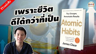 รีวิวหนังสือ Atomic Habits เพราะชีวิตดีได้กว่าที่เป็น เขียนโดย James Clear (เจมส์ เคลียร์)