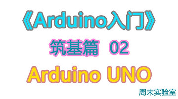 《Arduino入门》筑基篇02：初识 Arduino UNO