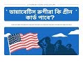 ডায়াবেটিস রুগীরা কি গ্রীন কার্ড পাবে? মঈন চৌধুরী, এটর্নী এট ল, আমেরিকা |