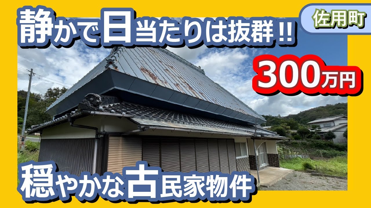 静かで穏やかに暮らしたい…日当たり抜群の古民家物件！ 登録番号