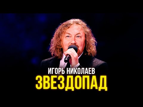Видео: Игорь Николаев - Звездопад