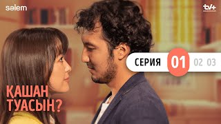 Бала сүйе алмай жүргендер | Қашан туасың? | 1 серия | Конкурс | Сериал 2024 image