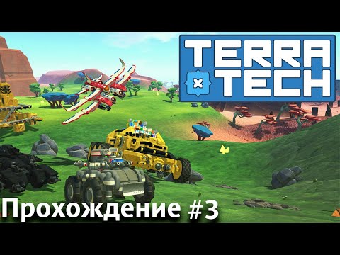 Видео: На вершине силы! [TerraTech Прохождение #3]