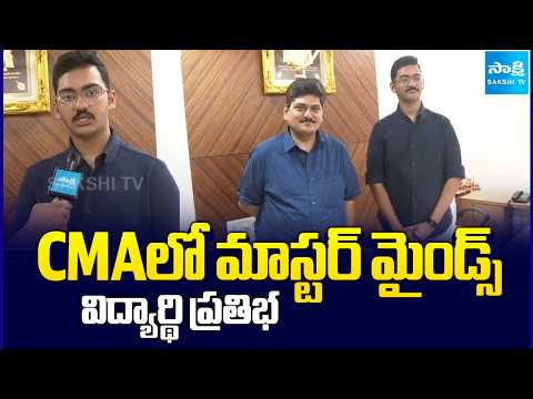 CMA లో మాస్టర్ మైండ్స్ విద్యార్థి ప్రతిభ | Master Minds student talent in CMA | Sakshi TV