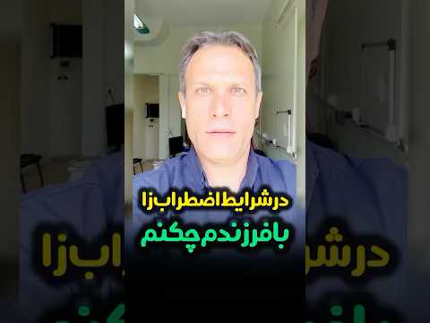 درشرایط اضطراب زابا فرزندم چیکارکنم حسن سمیعی روانشناس مدرسه کودک روانشناسی کلیپ درس فیلم
