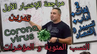 نسب المئوية و المؤشرات لغات تسير و إقتصاد و أداب ثانية ثانوي#الأستاذ #بكالوريا #رياضيات #cours