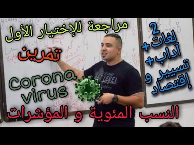 ثانية ثانوي تسير لغات آداب النسب المئوية و المؤشرات