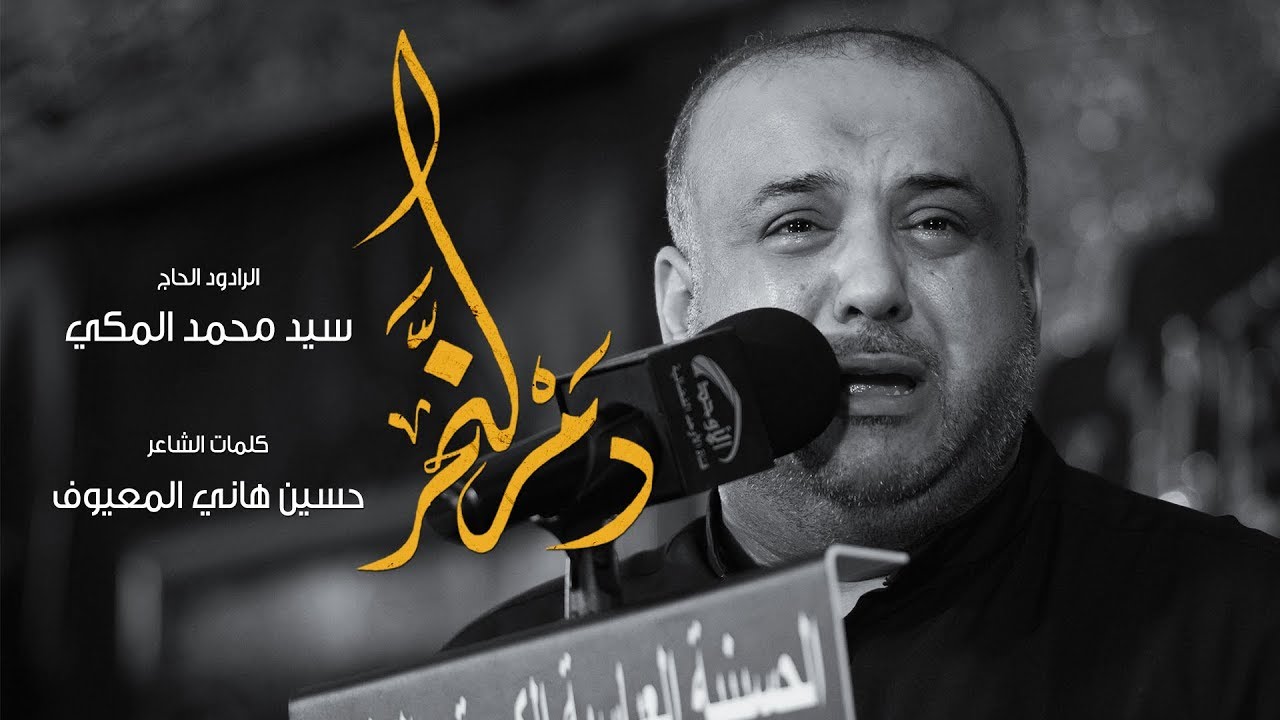 دم النحر | الحاج سيد محمد المكي